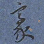 王宠豪书法图片