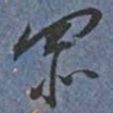 王宠罪书法图片