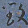 王宠毀书法图片