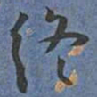 王宠终书法图片