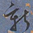 王宠新书法图片