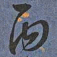 王宠丙书法图片