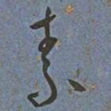 王宠素书法图片