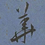 王宠華书法图片