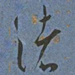 王宠渚书法图片