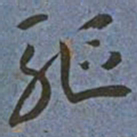 王宠驱书法图片