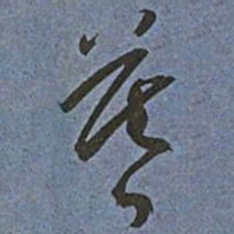 王宠暮书法图片