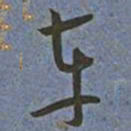 王宠车书法图片
