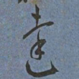 王宠達书法图片