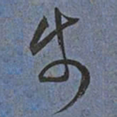 王宠步书法图片