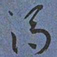 王宠馮书法图片