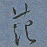 王宠范书法图片