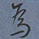 王宠為书法图片
