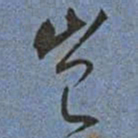 王宠豈书法图片
