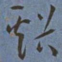 王宠谿书法图片