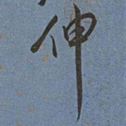 王宠伸书法图片