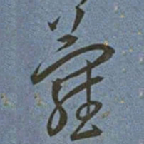 王宠蘿书法图片