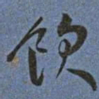 王宠飲书法图片