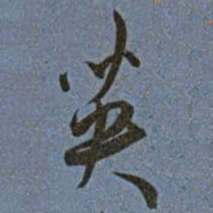 王宠英书法图片