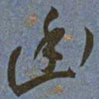 王宠幽书法图片