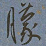 王宠朦书法图片