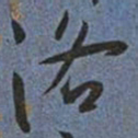 王宠洛书法图片