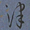 王宠津书法图片