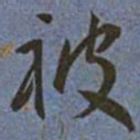 王宠被书法图片
