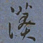 王宠漭书法图片