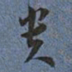 王宠贵书法图片