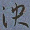 王宠泱书法图片