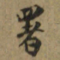 内藤虎署书法图片