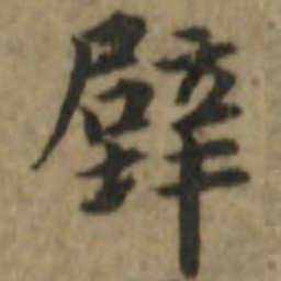内藤虎壁书法图片