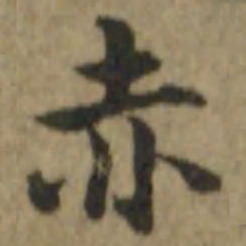 内藤虎赤书法图片