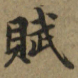 内藤虎赋书法图片