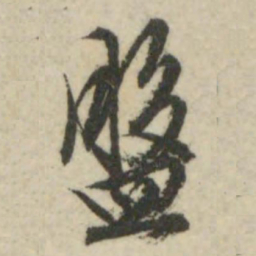 文征明盘书法图片