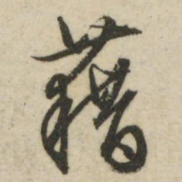 文征明藉书法图片