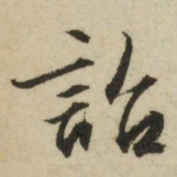 文征明诏书法图片