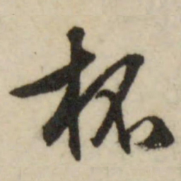 文征明杯书法图片