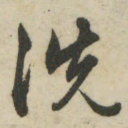 文征明洗书法图片