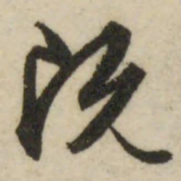 文征明既书法图片
