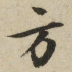 文征明方书法图片