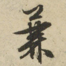 文征明兼书法图片