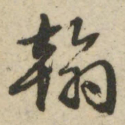 文征明翰书法图片
