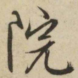 文征明院书法图片