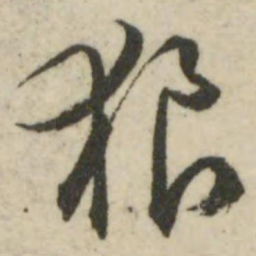 文征明狼书法图片