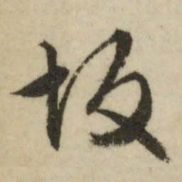 文征明坂书法图片
