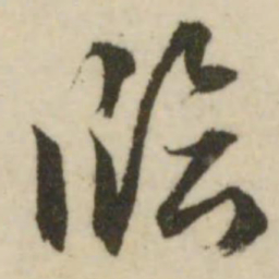 文征明临书法图片