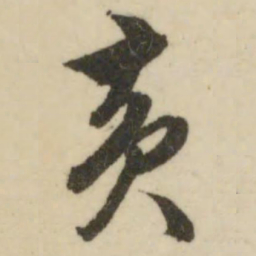 文征明黄书法图片