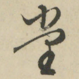 文征明堂书法图片